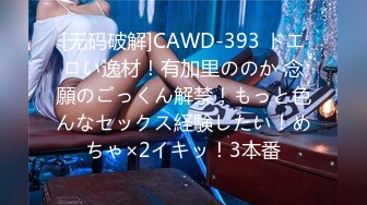 [无码破解]CAWD-393 ドエロい逸材！有加里ののか 念願のごっくん解禁！もっと色んなセックス経験したい！めちゃ×2イキッ！3本番