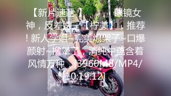 [MP4/ 567M] 白天是大白 晚上是姐夫的性奴（极致反差被肌磨枪插逼 爆吞精）