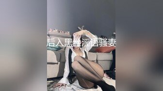 后入黑丝淫语骚妻