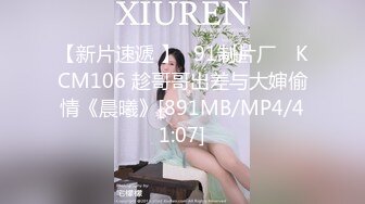 【新片速遞 】✿91制片厂✿ KCM106 趁哥哥出差与大婶偷情《晨曦》[891MB/MP4/41:07]