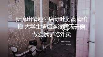 新流出情趣酒店绿叶房高清偷拍 大学生情侣连续两天开房做爱饿了吃外卖