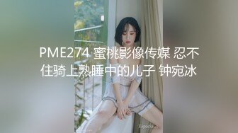 PME274 蜜桃影像传媒 忍不住骑上熟睡中的儿子 钟宛冰