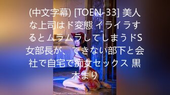 (中文字幕) [TOEN-33] 美人な上司はド変態 イライラするとムラムラしてしまうドS女部長が、できない部下と会社で自宅で痴女セックス 黒木まり