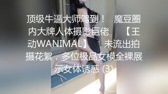 顶级牛逼大师驾到！❥魔豆圈内大牌人体摄影巨佬♡♥【王动WANIMAL】♡♥未流出拍摄花絮，多位极品女模全裸展示女体诱惑 (3)