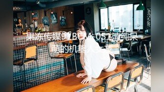 果冻传媒91BCM-051清纯呆萌的机器人女友