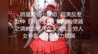 ✿明星颜值小姐姐✿超美反差女神『井川里野』精液肉便器之调教白丝JK女大学生，穷人女神富人母狗暴力蹂躏