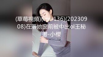 (草莓視頻)(cm-136)(20230908)在落地窗前被中出ol王秘書-小櫻