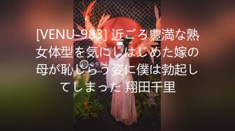 [VENU-983] 近ごろ豊満な熟女体型を気にしはじめた嫁の母が恥じらう姿に僕は勃起してしまった 翔田千里