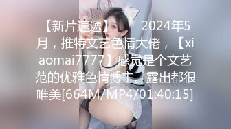 【新片速遞】♈♈♈2024年5月，推特文艺色情大佬，【xiaomai7777】感觉是个文艺范的优雅色情博主。露出都很唯美[664M/MP4/01:40:15]