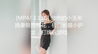 [MP4/ 3.13G] 悲伤的小玉米换妻极品探花，极品长腿小护士，打牌玩游戏