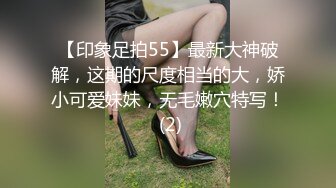 【印象足拍55】最新大神破解，这期的尺度相当的大，娇小可爱妹妹，无毛嫩穴特写！ (2)