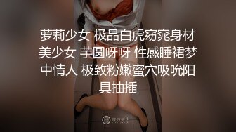 萝莉少女 极品白虎窈窕身材美少女 芋圆呀呀 性感睡裙梦中情人 极致粉嫩蜜穴吸吮阳具抽插