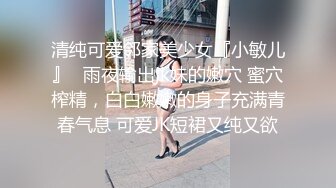 清纯可爱邻家美少女『小敏儿』✿雨夜输出jk妹的嫩穴 蜜穴榨精，白白嫩嫩的身子充满青春气息 可爱JK短裙又纯又欲