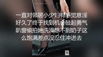 一直对邻居小少妇有感觉意淫好久了终于找到机会鼓起勇气趴窗偸拍她洗澡想不到奶子这么饱满差点没忍住冲进去