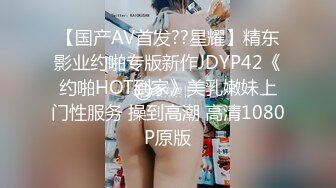 【国产AV首发??星耀】精东影业约啪专版新作JDYP42《约啪HOT到家》美乳嫩妹上门性服务 操到高潮 高清1080P原版