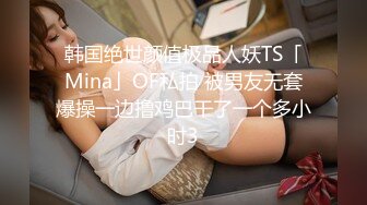  自拍达人高级酒店约操36E巨乳性感美少妇,奶子坚挺圆润,逼逼粉嫩性感,可以肏但不能乱摸,自己女上位坐上干!国语!