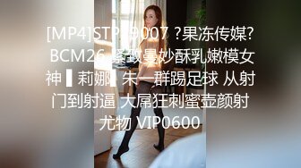 [MP4]STP29007 ?果冻传媒? BCM26 紧致曼妙酥乳嫩模女神 ▌莉娜▌朱一群踢足球 从射门到射逼 大屌狂刺蜜壶颜射尤物 VIP0600