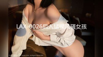 LAX-0026后入猛操风骚女孩