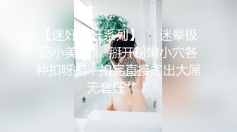 【迷奸睡奸系列】❤️迷晕极品小美女❤️掰开粉嫩小穴各种扣呀扣，扣完直接掏出大屌无套狂艹！