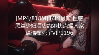 [MP4/ 498M]&nbsp;&nbsp; 后入的小姐姐，全网第一电动美臀，这高频率抽插哪个男人扛得住？ 最佳性爱小骚货