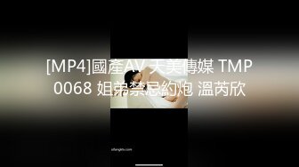 [MP4]國產AV 天美傳媒 TMP0068 姐弟禁忌約炮 溫芮欣