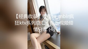 【经典收录】致敬tu_mblr疯狂ktv系列总汇，绝版视频倾情分享 (4)