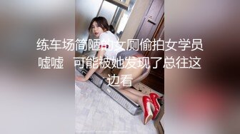 练车场简陋的女厕偷拍女学员嘘嘘✿可能被她发现了总往这边看