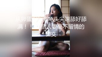 【新片速遞】&nbsp;&nbsp; 漂亮大奶小少妇 身材丰满 超美肌肤白如雪 鲍鱼肥美 被无套中出 内射 [1200MB/MP4/51:12]