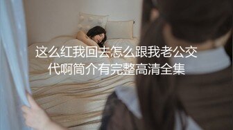 这么红我回去怎么跟我老公交代啊筒介有完整高清全集