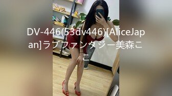 DV-446(53dv446)[AliceJapan]ラブファンタジー美森ここ