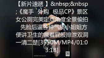 【新片速遞 】&nbsp;&nbsp;《魔手☛外购⚡极品CP》景区女公厕完美定点角度全景偸拍⚡先脸后逼各种气质小姐姐方便讲卫生的撅着屁股排泄双洞一清二楚[3550M/MP4/01:03:18]