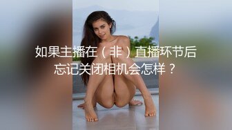 如果主播在（非）直播环节后忘记关闭相机会怎样？