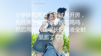 小学妹和男友下午过来开房，先在床上跪着给学长吃鸡鸡，然后用小穴让学长把精液全射里面了 (2)