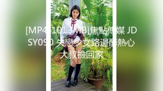 [MP4/1013MB]焦點傳媒 JDSY090 失戀少女路邊醉熱心大叔撿回家