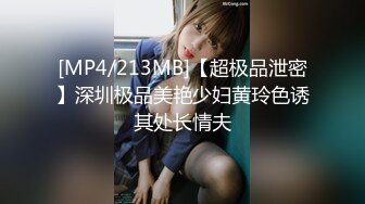 [MP4/213MB]【超极品泄密】深圳极品美艳少妇黄玲色诱其处长情夫