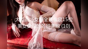 大型商场女厕全景偷窥15位美女少妇的各种美鲍 (10)