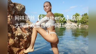 网袜黑丝【Southerly_】跳弹大黑牛双重自慰~疯狂喷水 (73)