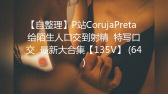 【自整理】P站CorujaPreta  给陌生人口交到射精  特写口交  最新大合集【135V】 (64)