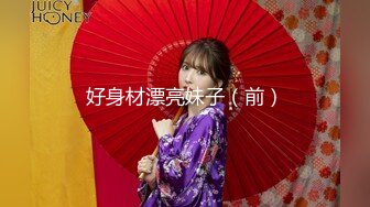 好身材漂亮妹子（前）