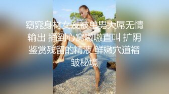 窈窕身材女友被单男大屌无情输出 捅到心窝嗷嗷直叫 扩阴鉴赏残留的精液 鲜嫩穴道褶皱秘境