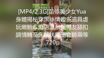 [MP4/2.3G]苗條美少女Yua身體揭秘穿黑絲情趣多道具虐玩嫩鮑＆酒店溫泉與男友舔扣調情轉至床鋪扶屌无套騎乘等 720p