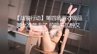 【战狼行动】第四场蓝衣极品美女准备走了 拉回来加钟又干一炮