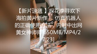 [2DF2]东北某公司气质性感美女主管为了升职不惜主动和领导酒店开房潜规则,串子黑丝万被狠狠抽插了2次 [MP4/162MB][BT种子]