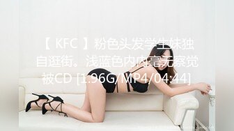 【 KFC 】粉色头发学生妹独自逛街。浅蓝色内内毫无察觉被CD [1.96G/MP4/04:44]