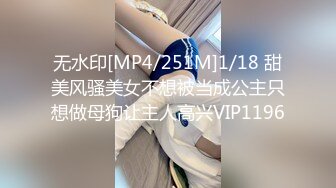 无水印[MP4/251M]1/18 甜美风骚美女不想被当成公主只想做母狗让主人高兴VIP1196