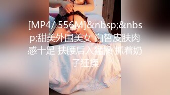 [MP4/ 556M]&nbsp;&nbsp;甜美外围美女 白皙皮肤肉感十足 扶腰后入猛操 抓着奶子狂揉