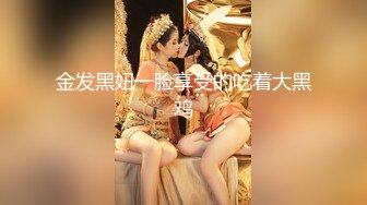 金发黑妞一脸享受的吃着大黑鸡