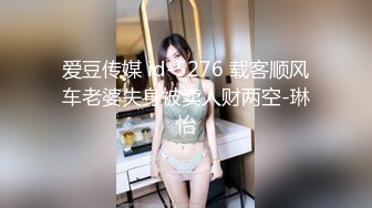 爱豆传媒 id-5276 载客顺风车老婆失身被卖人财两空-琳怡