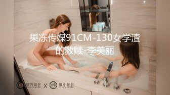 果冻传媒91CM-130女学渣的救赎-李美丽