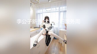 李公子新秀 大奶少妇服务周到